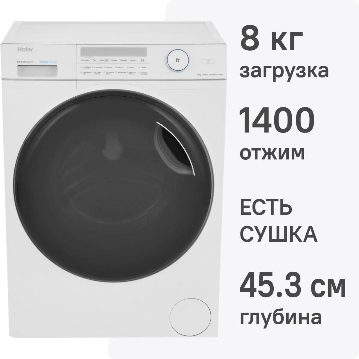 Стиральная машина с сушкой Haier HWD80-BP14959B 8 кг (белый/черный) Inverter, пар, 1400 об/мин