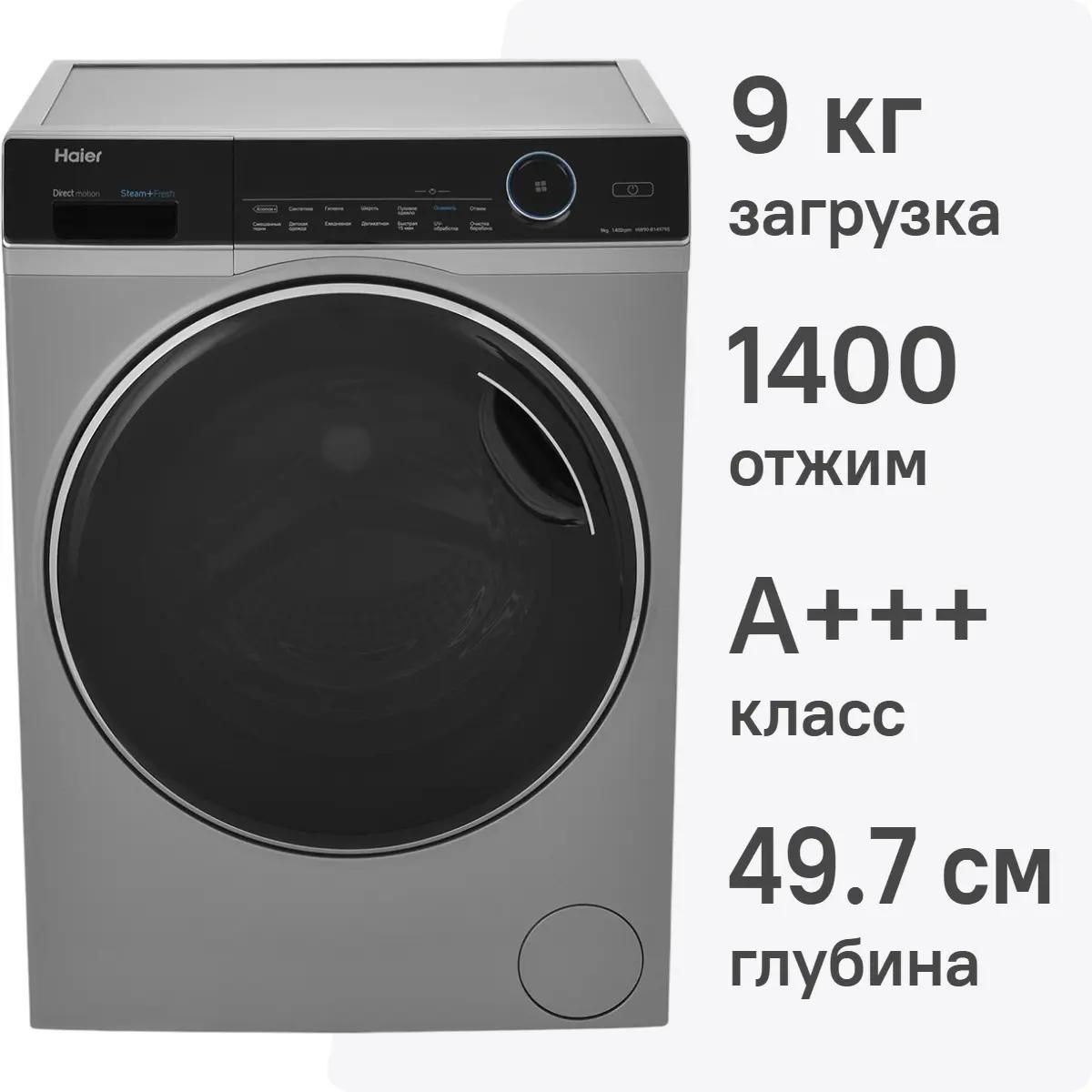 Стиральная машина Haier HW90-B14979S 9 кг (серебро/черный) Inverter, пар,1400 об/мин 