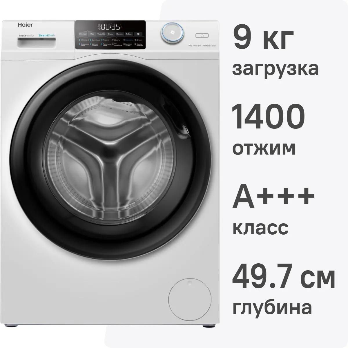 Стиральная машина Haier HW90-BP14959 9 кг (белый/черный) Inverter, пар, 1400 об/мин