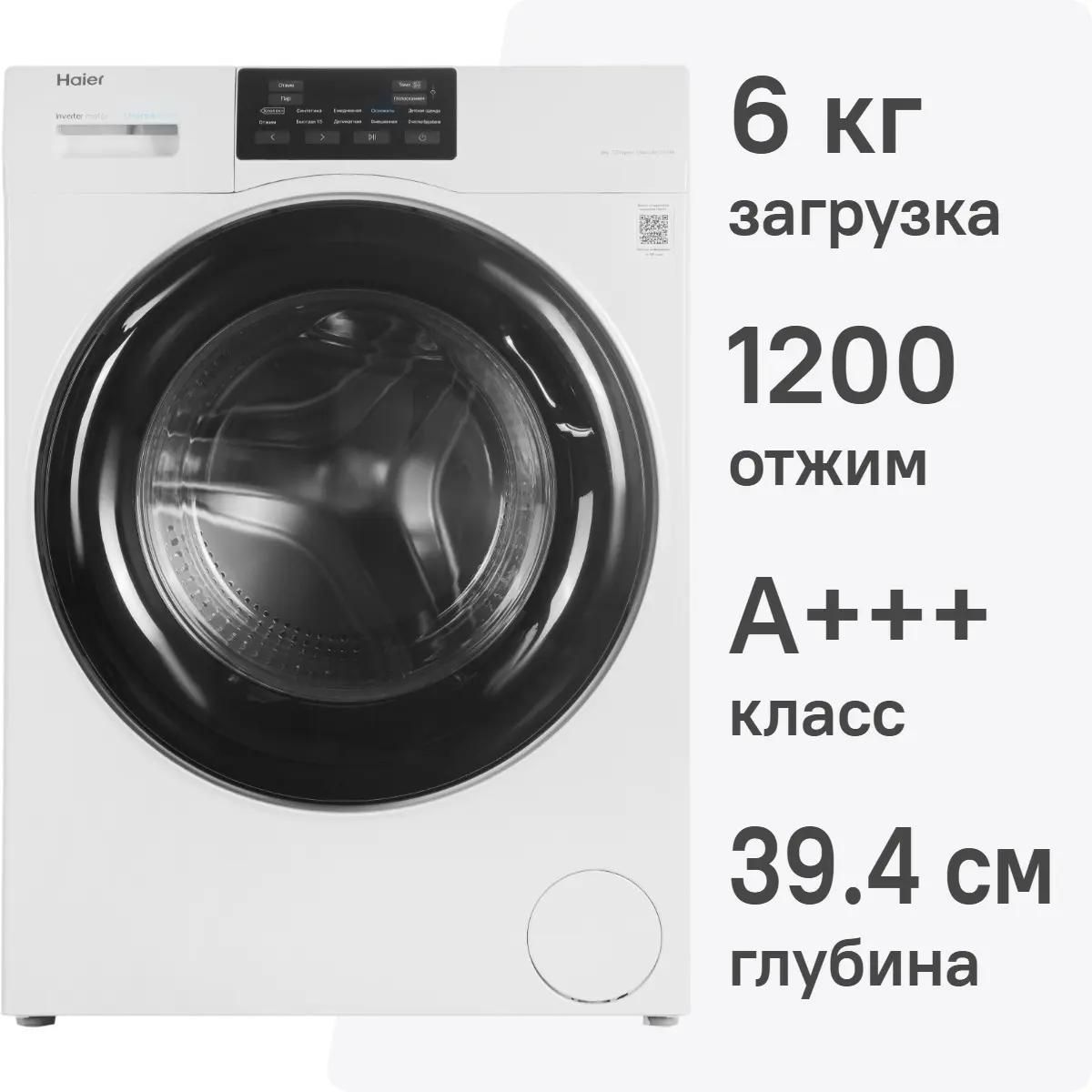 Стиральная машина Haier HW60-BP12919B 6 кг (белый/черный) Inverter, пар, 1200 об/мин