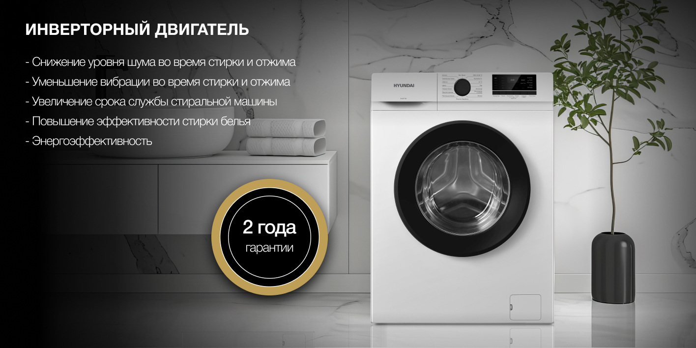 Стиральная машина Hyundai WME6008 6 кг (белая/черный) пар, Inverter, 1000 об/мин