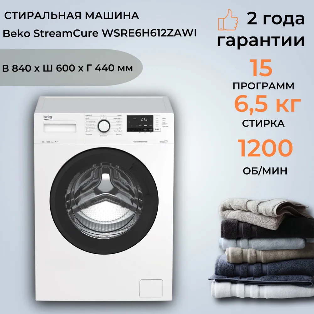 Стиральная машина BEKO WSRE6H612ZAWI 6.5кг (белая/черный) Inverter, пар, 1200 об/мин