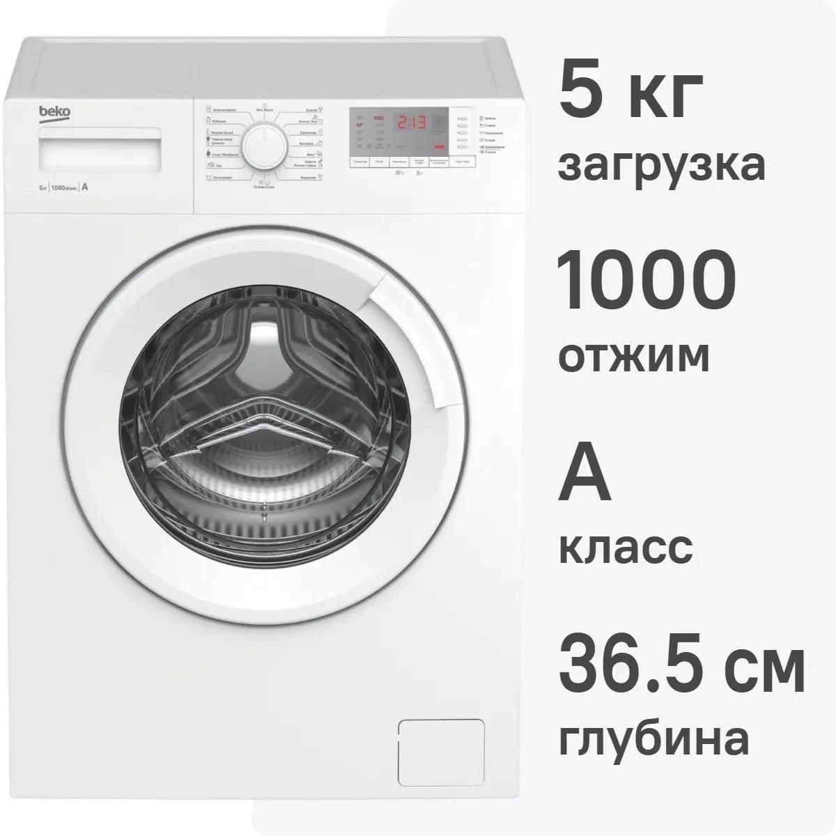 Стиральная машина BEKO WRS5512BWW 5 кг (белая) 1000 об/мин