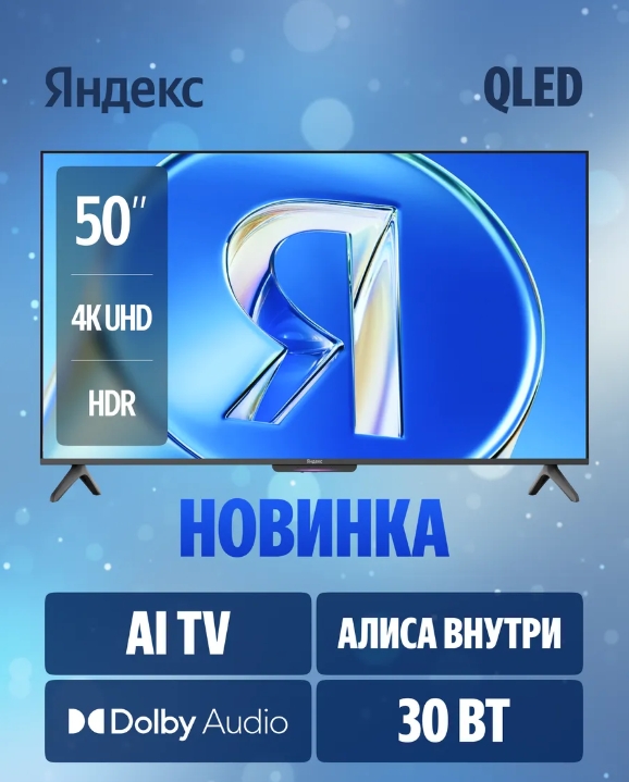 Телевизор Яндекс ТВ Станция 50" YNDX-00079 QLED Бэйсик с Алисой на YaGPT 4К Ultra HD (Яндекс)