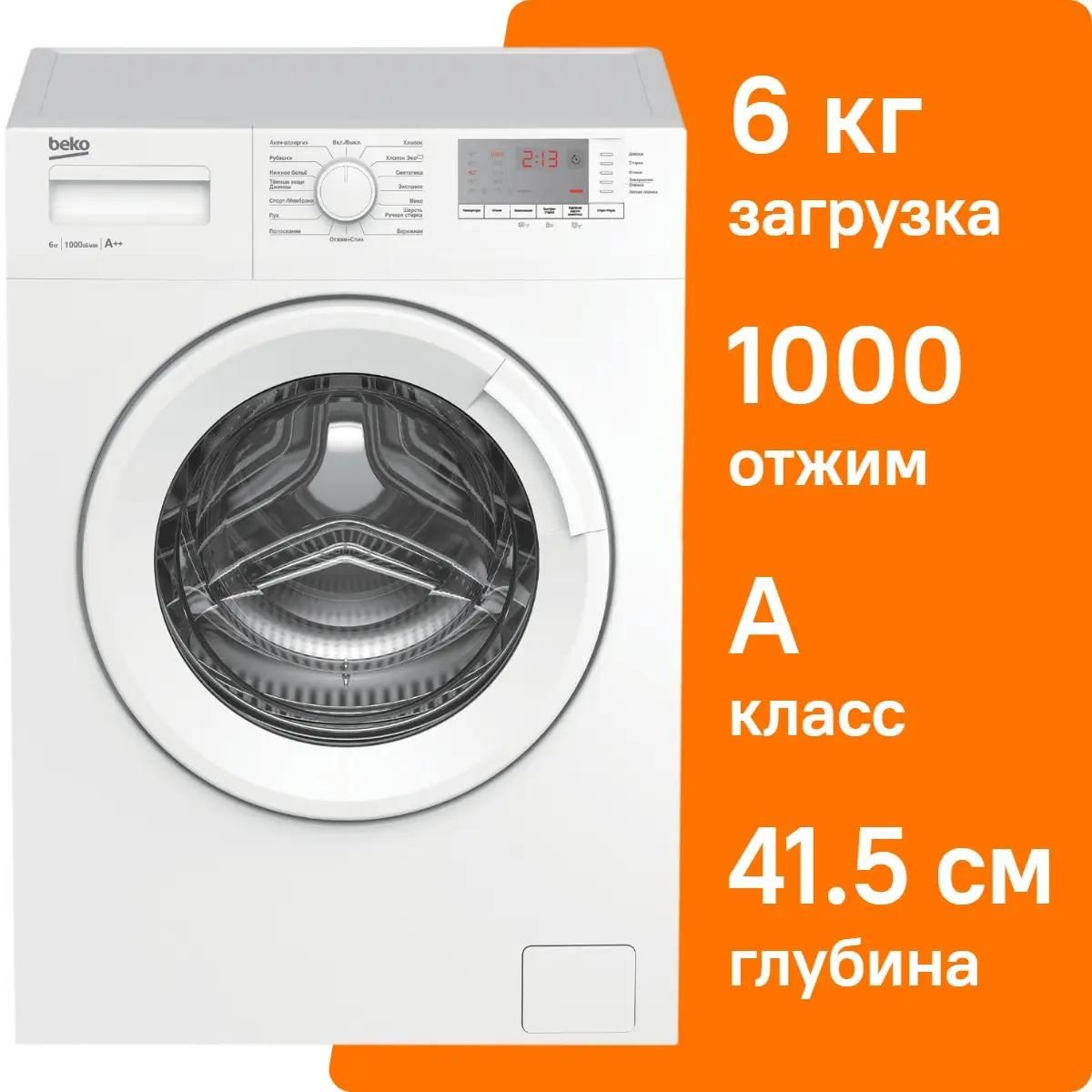 Стиральная машина BEKO WRE 6512 BWW 6 кг (белая), 1000 об/мин
