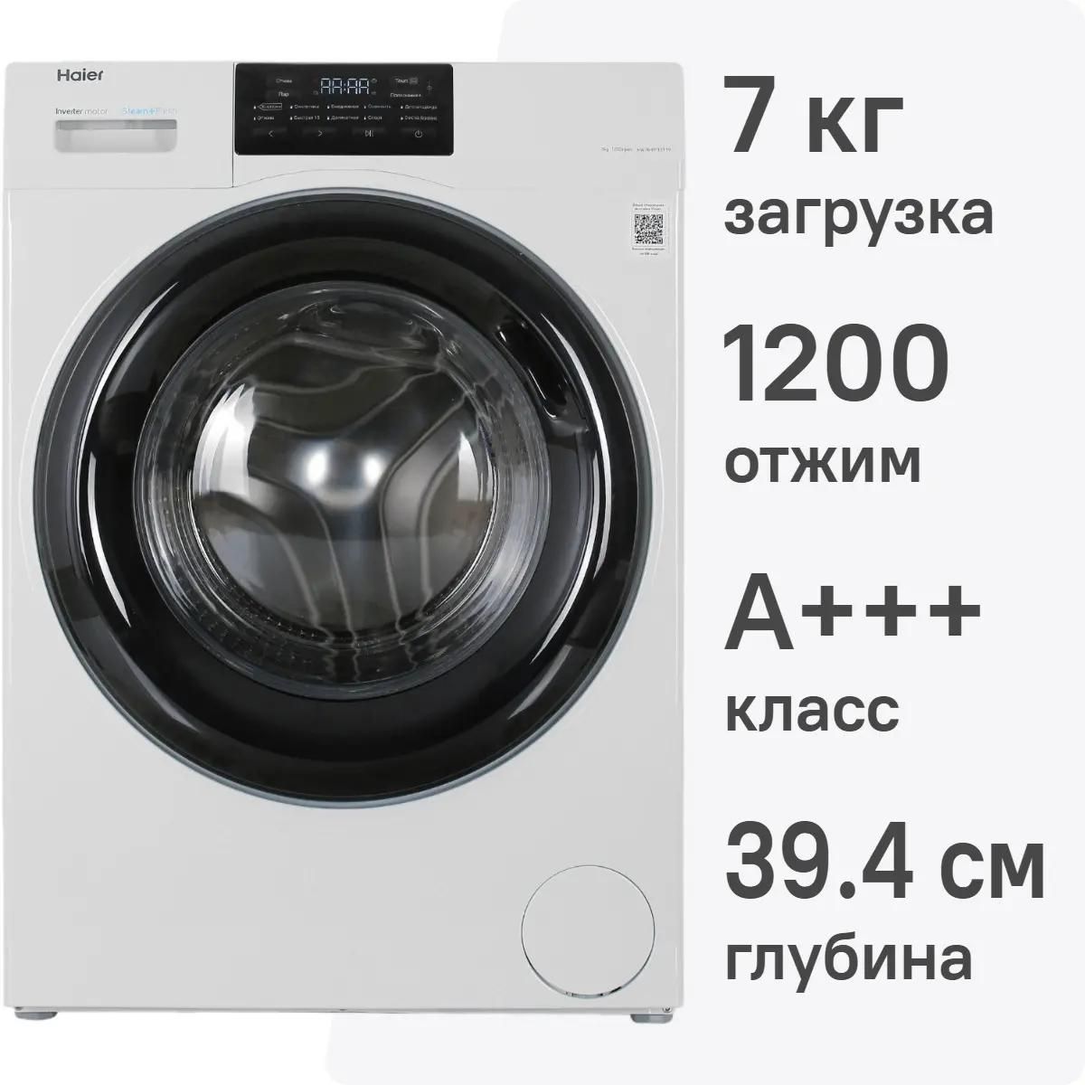 Стиральная машина Haier HW70-BP12919 7кг (белая/чёрный) Inverter, пар, 1200 об/мин