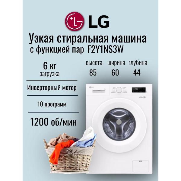 Стиральная машина LG F2Y1NS3W 6кг (белая) Inverter, пар, дозагрузка, Direct Drive 1200 об/мин