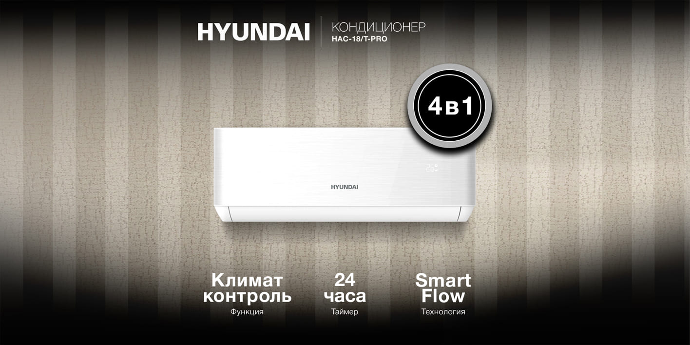 Сплит-система Hyundai HAC-18/T-PRO