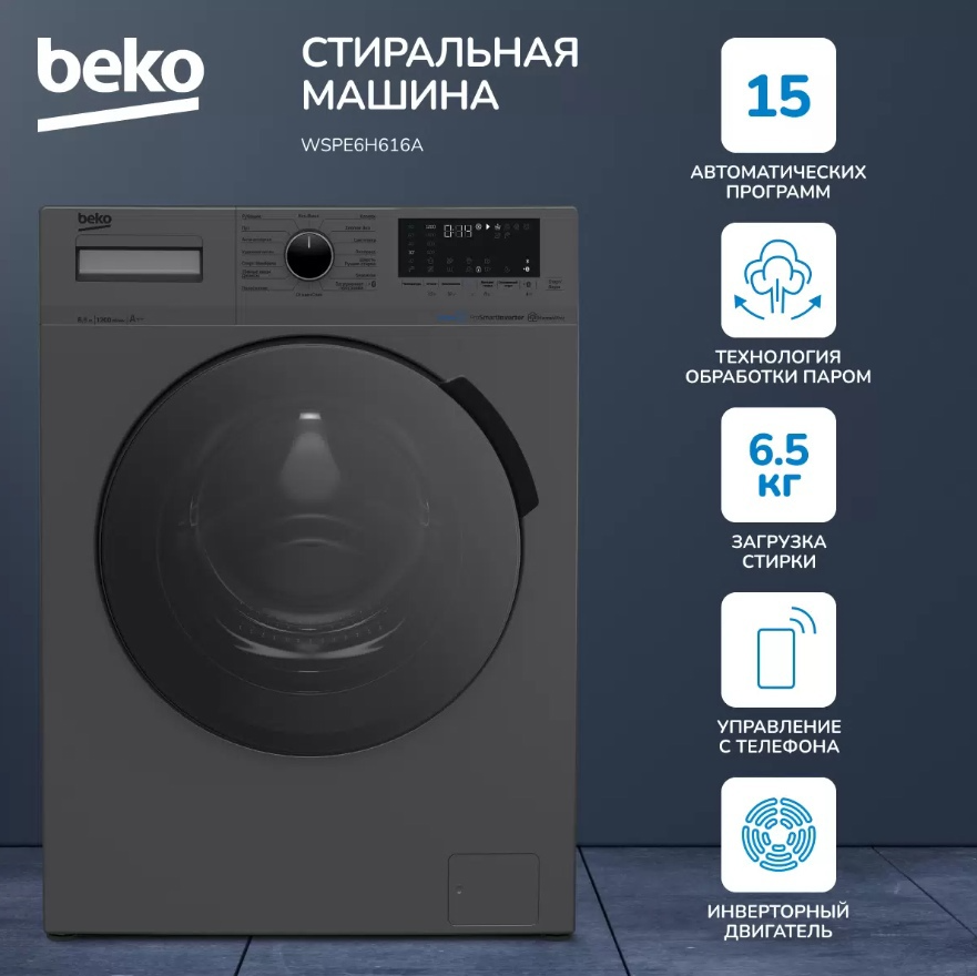Стиральная машина BEKO WSPE6H616A 6.5кг (черная/черный) Inverter, пар, 1200 об/мин