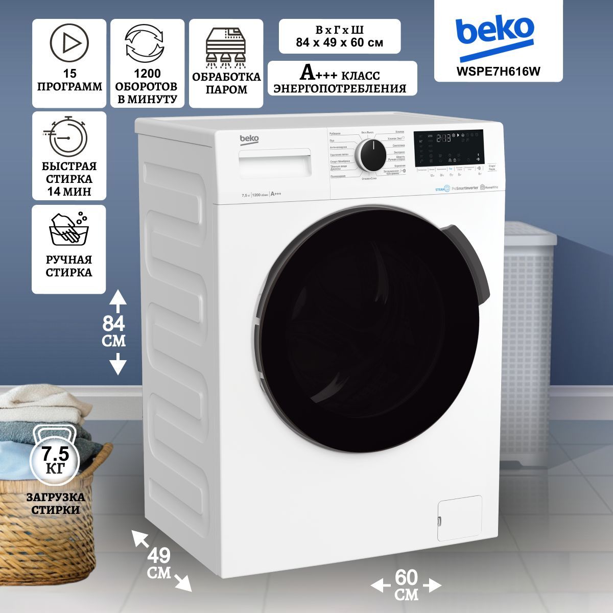 Стиральная машина BEKO WSPE7H616W 7.5кг (белая/черный) Inverter, пар, 1200 об/мин