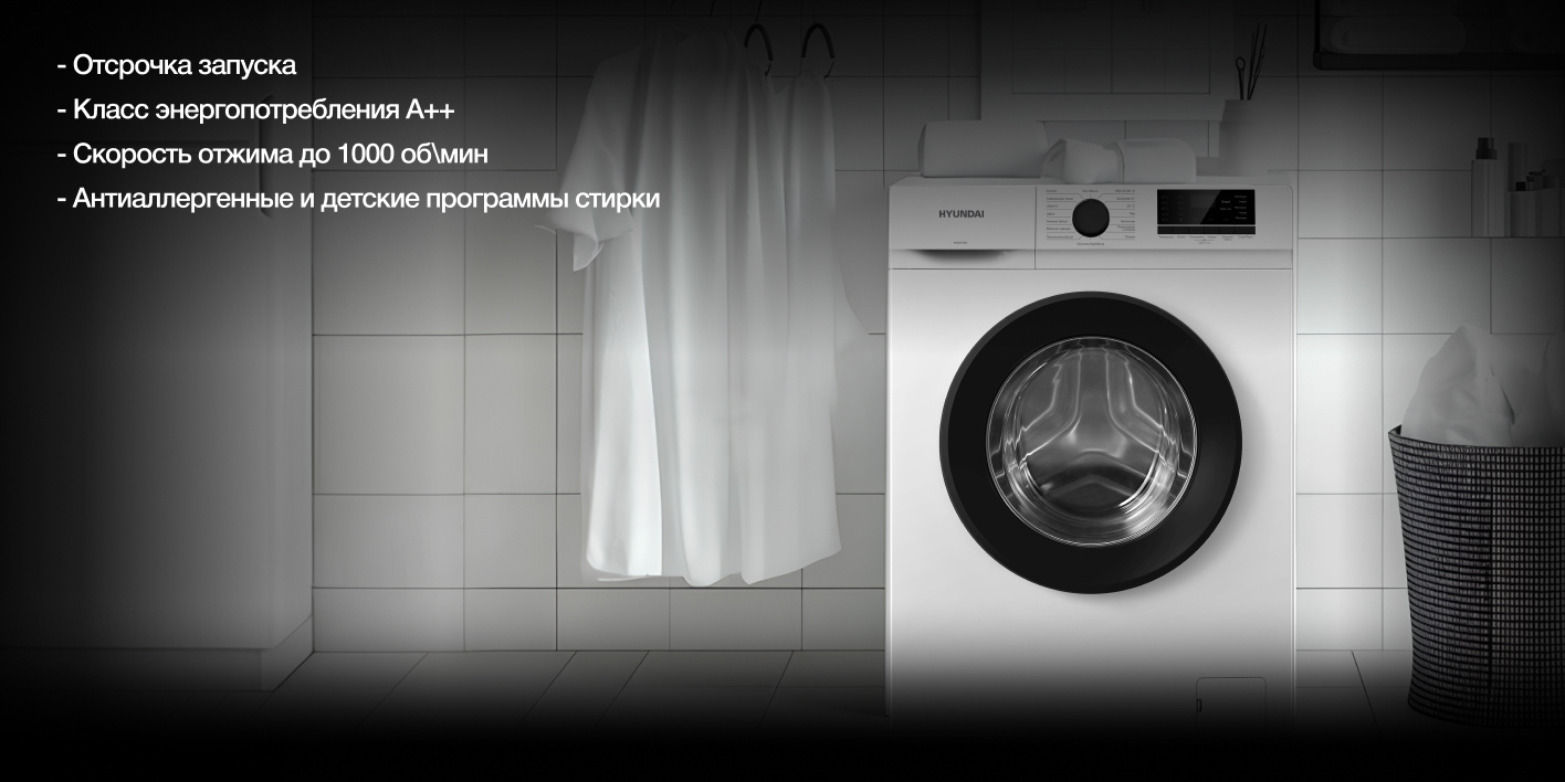 Стиральная машина Hyundai WME6008 6 кг (белая/черный) пар, Inverter, 1000 об/мин