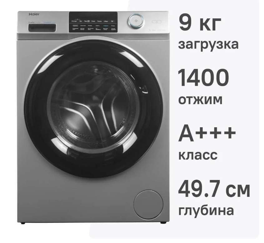 Стиральная машина Haier HW90-BP14959S 9 кг (серебро/черный) Inverter, пар, 1400 об/мин