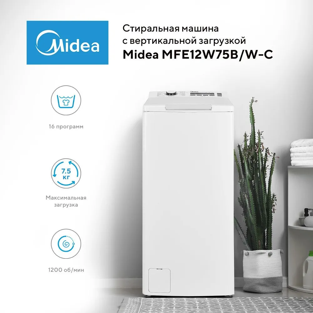 Стиральная машина вертикальная Midea MFE12W75B/W-C 7.5 кг (белая) Inverter, 1200 об/мин
