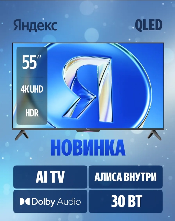 Телевизор Яндекс ТВ Станция 55" YNDX-00080 QLED Бэйсик с Алисой на YaGPT 4К Ultra HD (Яндекс)