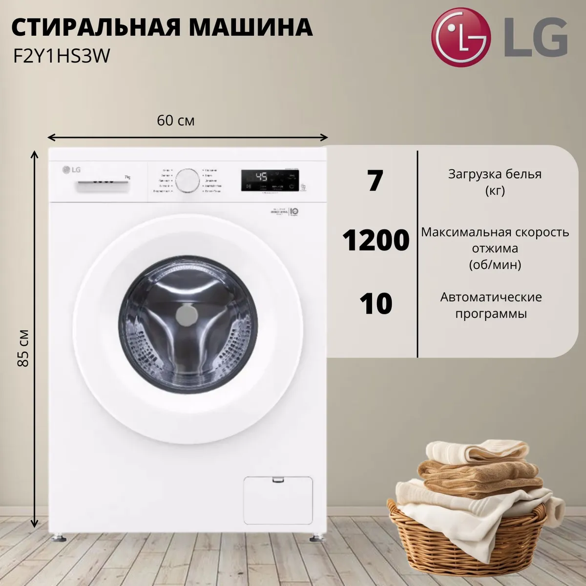 Стиральная машина LG F2Y1HS3W 7кг (белая/белый) Inverter, пар, дозагрузка, Direct Drive, 1200 об/мин